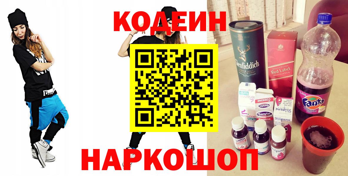 Codein напиток Lean (лин)  Вход с VPN  Codein Purple Drank  Родники 