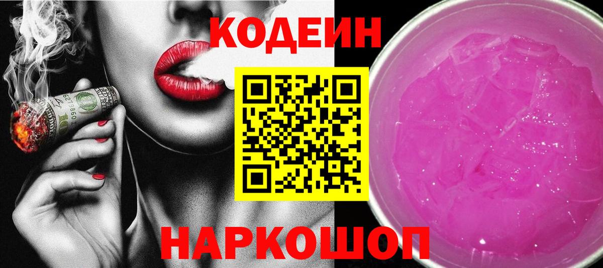 Кодеиновый сироп Lean Purple Drank Родники